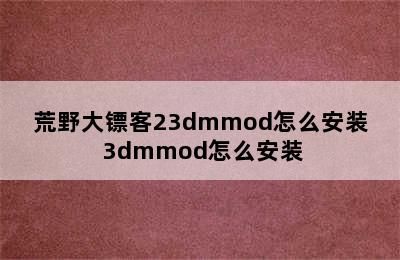 荒野大镖客23dmmod怎么安装 3dmmod怎么安装